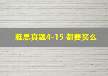 雅思真题4-15 都要买么